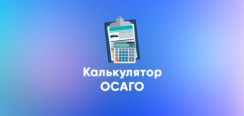 Стоимость Осаго Калькулятор Онлайн 2023