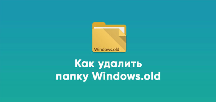 Как удалить папку Windows.old в Windows 10