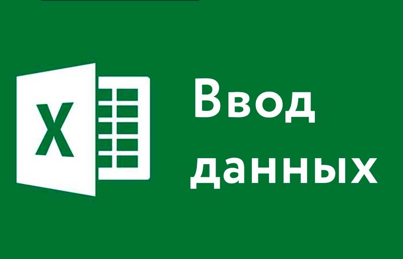 Ввод данных Excel