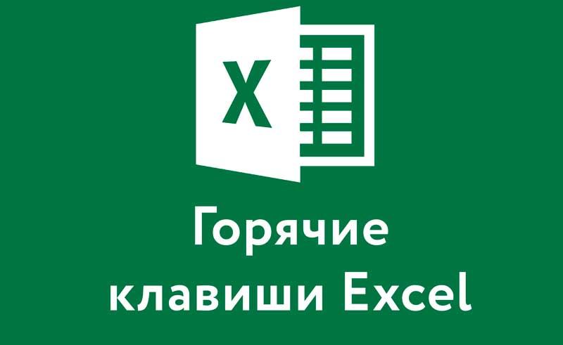 горячие клавиши Excel