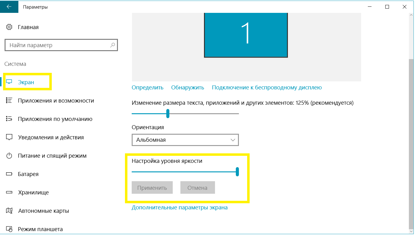 Настройка уровня яркости