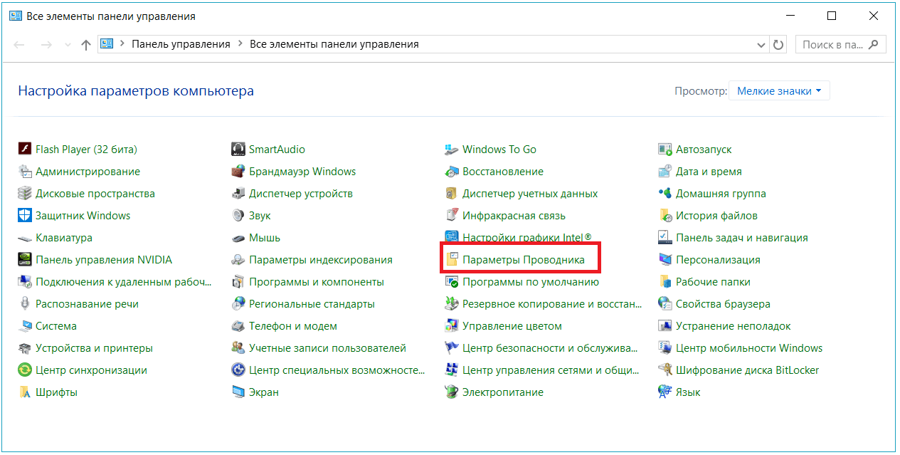 Параметры проводника ( Windows 10 )