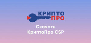 Криптопро эцп sdk что это