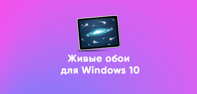 Приложение с живыми обоями для windows