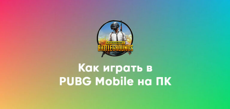 На чем играют в pubg mobile профи