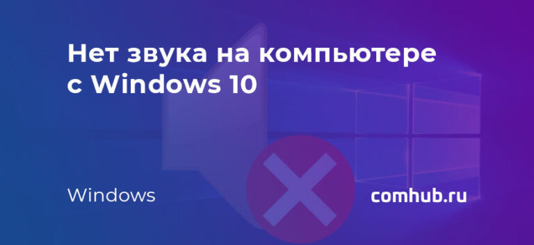 Устройство с поддержкой high definition audio нет звука windows 10