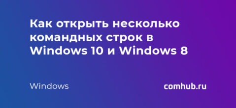 Как открыть более одной командной строки в Windows 8 и Windows 10