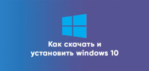 Смотреть видео как установить windows 10 без дополнительных