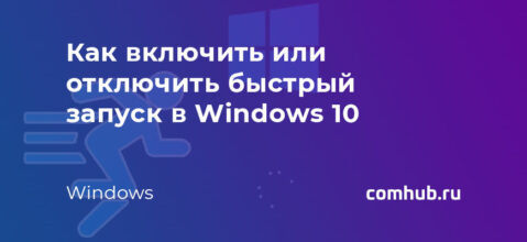 Как включить или отключить быстрый запуск в Windows 10