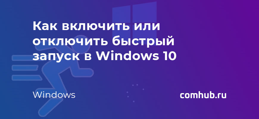 Как включить или отключить быстрый запуск в Windows 10