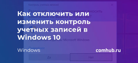 Как отключить или изменить контроль учетных записей в Windows 10