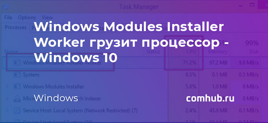 Windows Modules Installer Worker грузит процессор - Windows 10